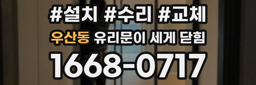 우산동 유리문이 세게 닫힘