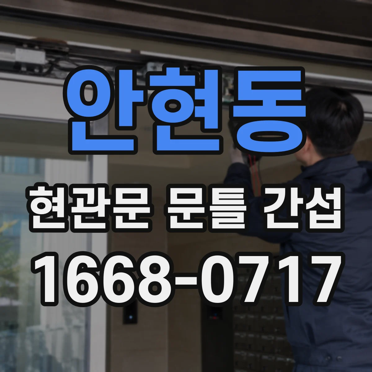 안현동 현관문 문틀 간섭
