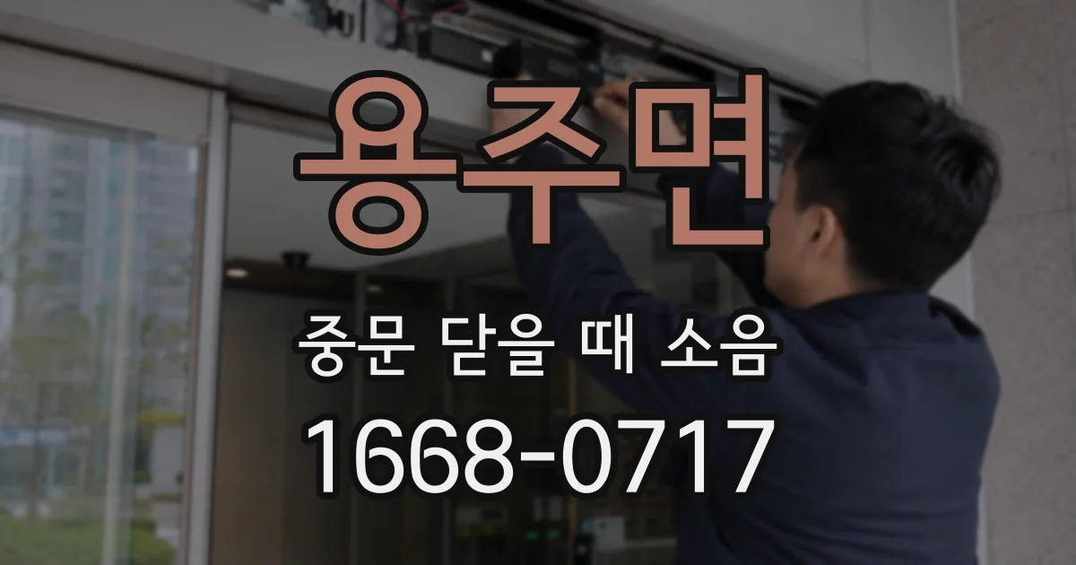 용주면 중문 닫을 때 소음
