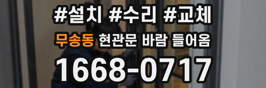 무송동 현관문 바람 들어옴