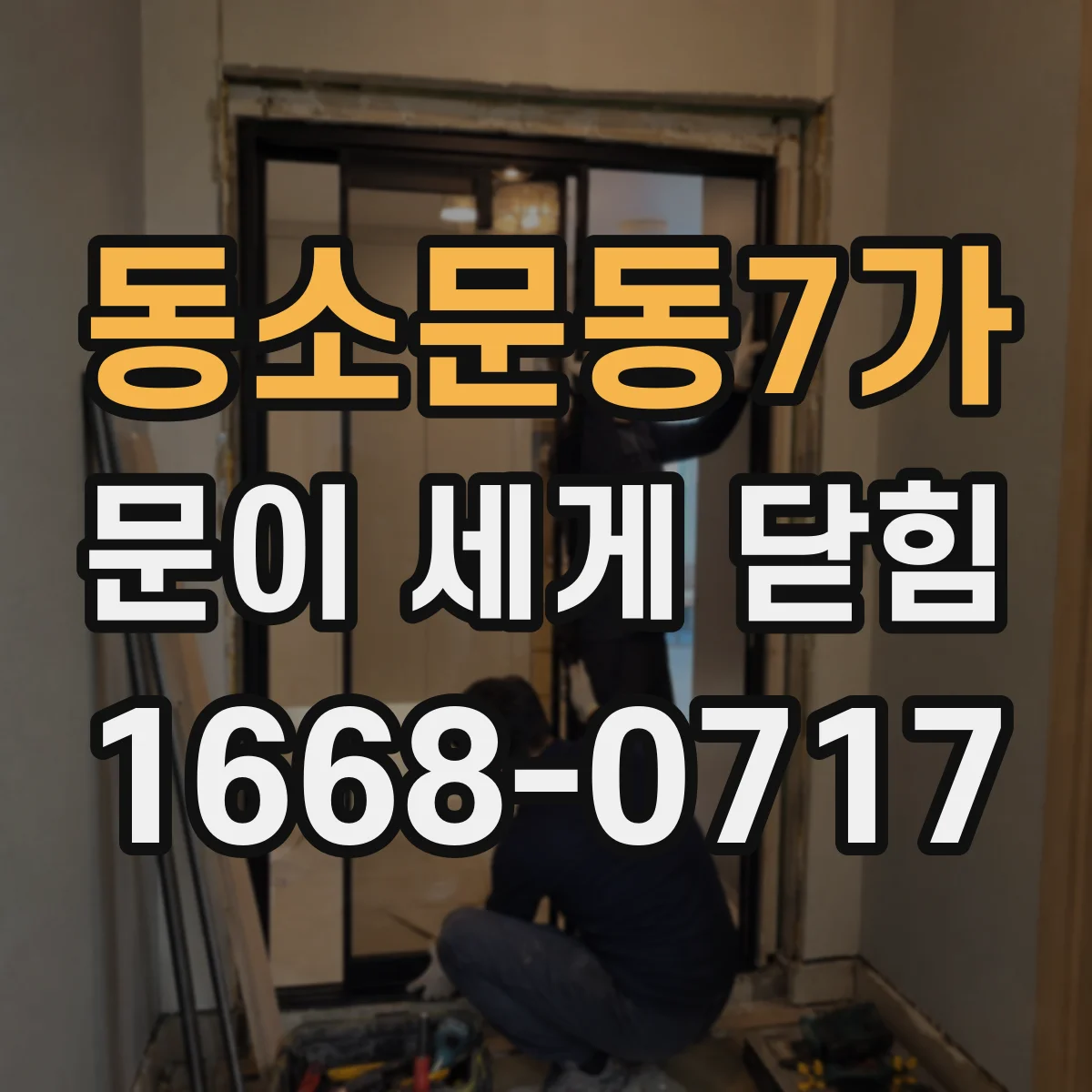 동소문동7가 문이 세게 닫힘