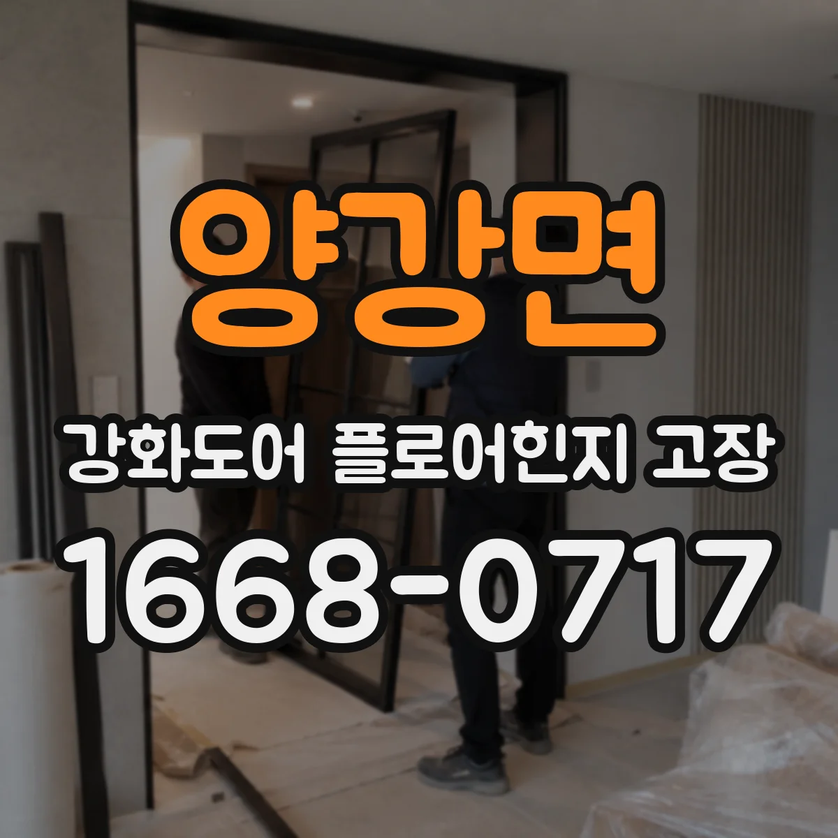 양강면 강화도어 플로어힌지 고장