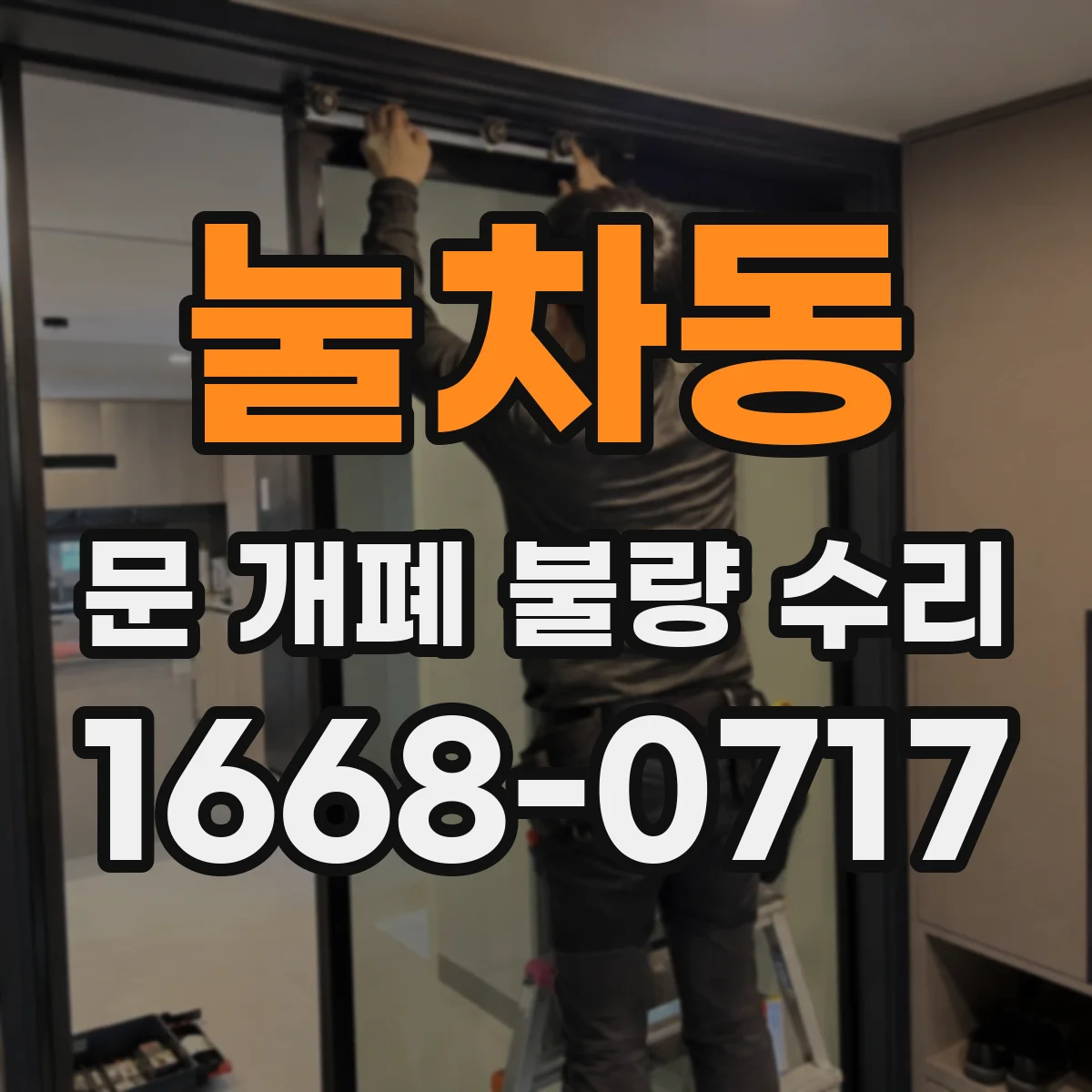 눌차동 문 개폐 불량 수리