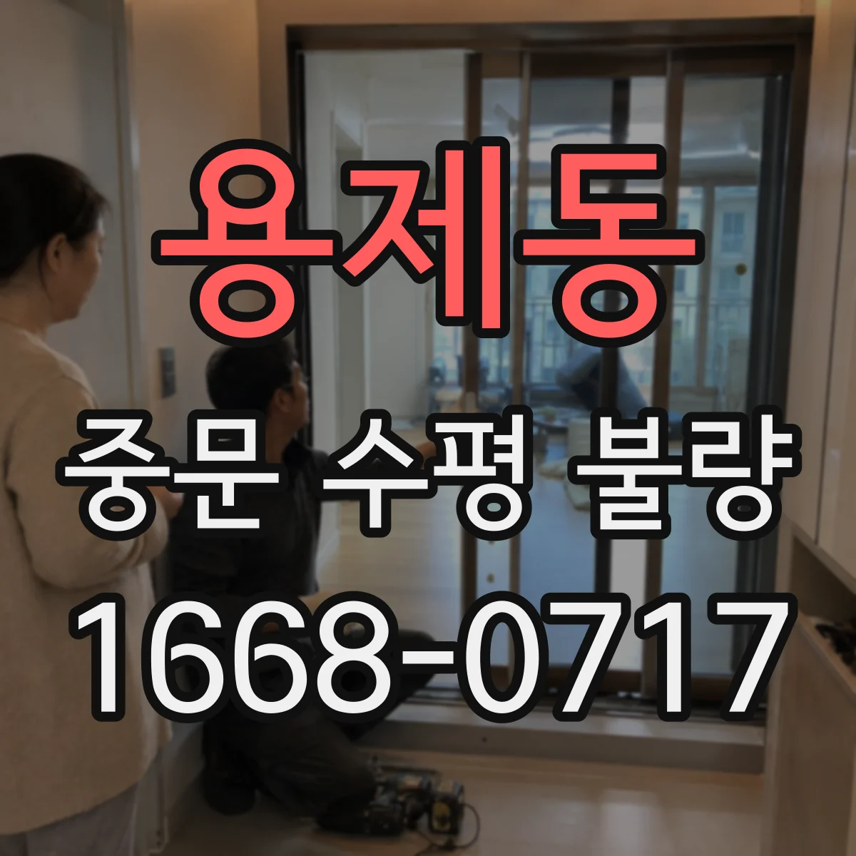 용제동 중문 수평 불량