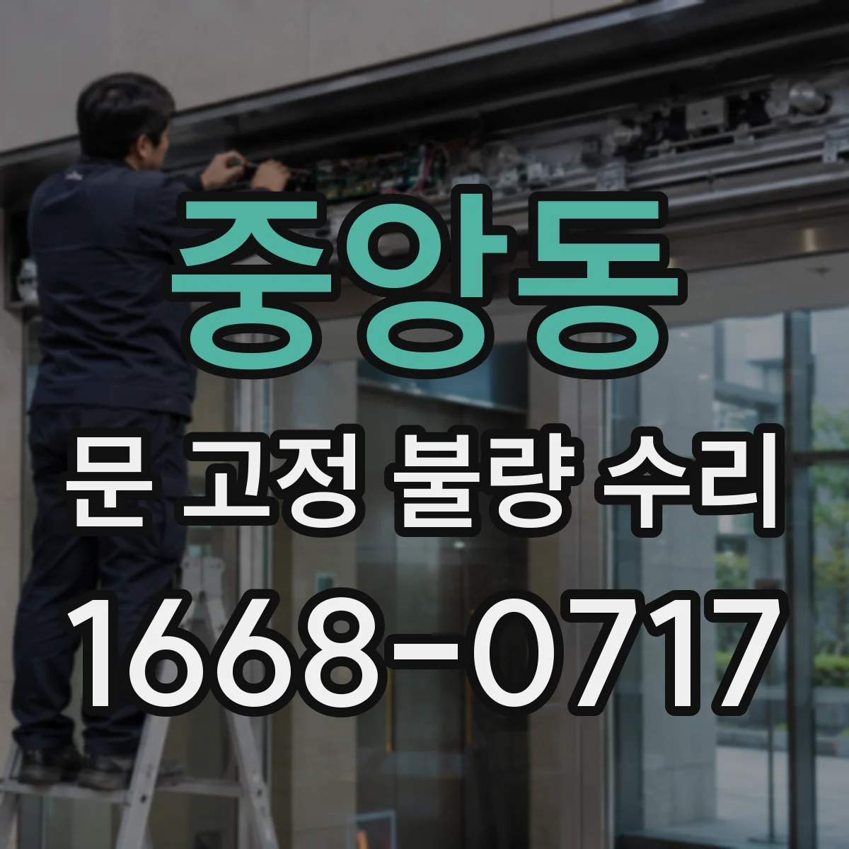 중앙동 문 고정 불량 수리