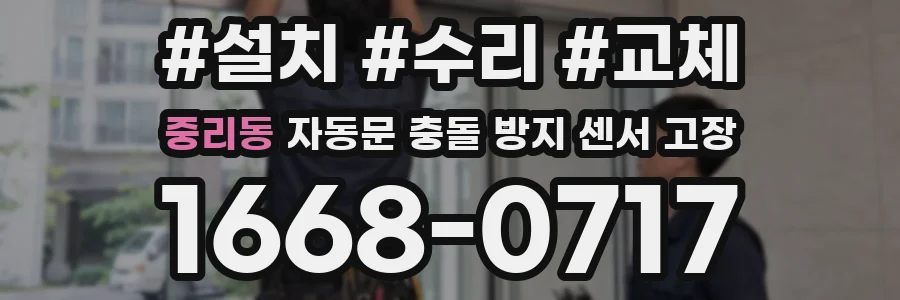 중리동 자동문 충돌 방지 센서 고장