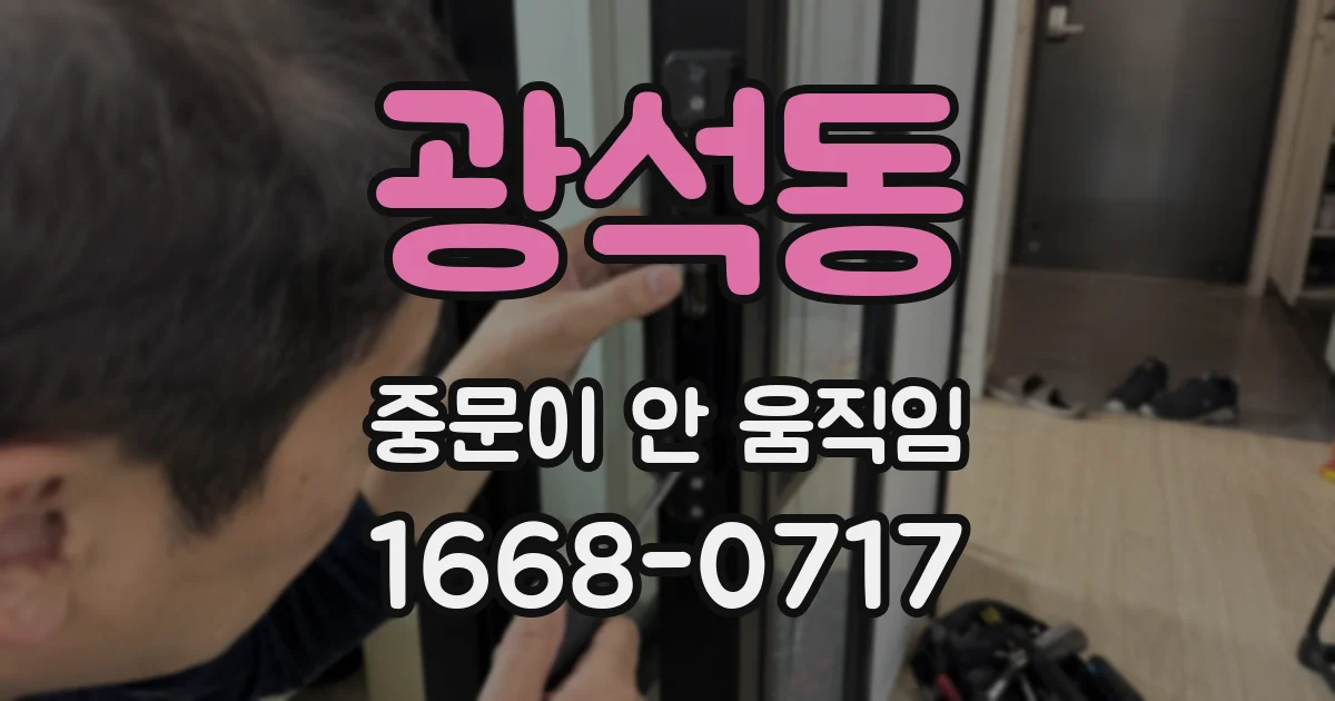 광석동 중문이 안 움직임