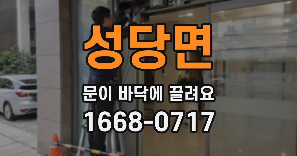성당면 문이 바닥에 끌려요