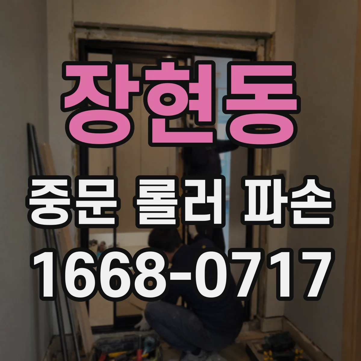 장현동 중문 롤러 파손