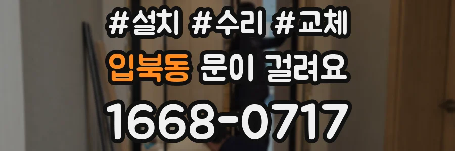 입북동 문이 걸려요