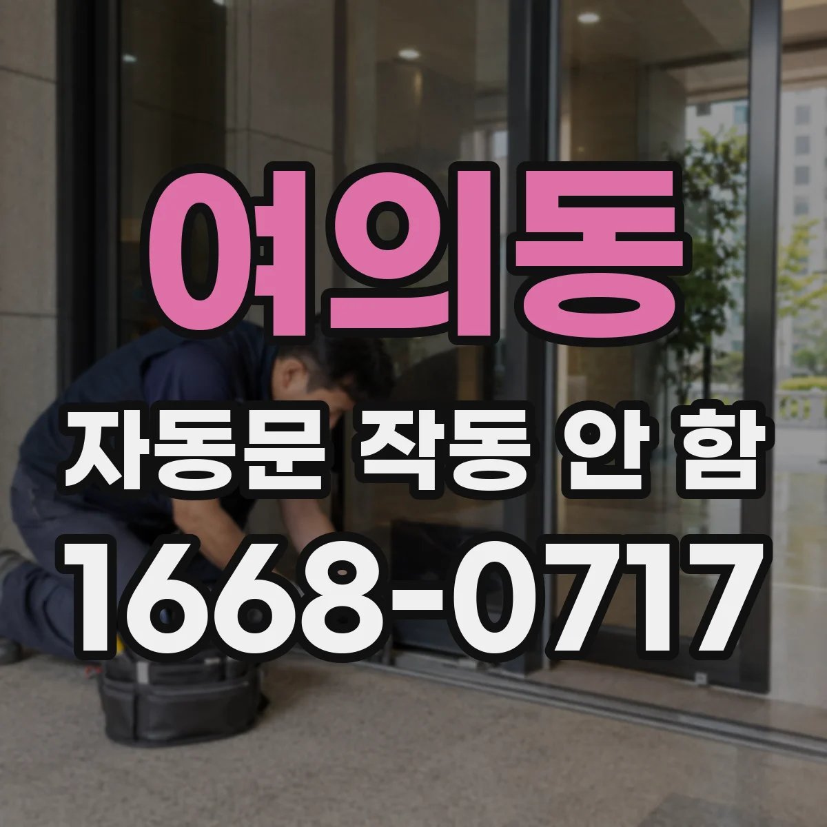 여의동 자동문 작동 안 함