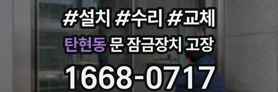 탄현동 문 잠금장치 고장