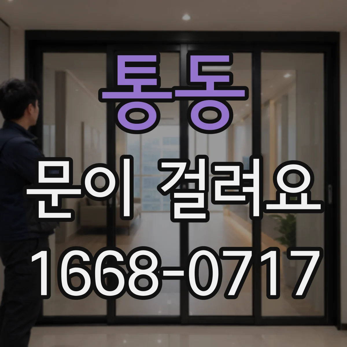 통동 문이 걸려요