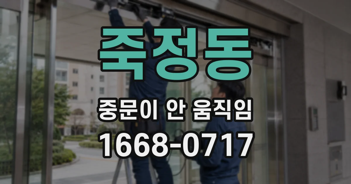 죽정동 중문이 안 움직임