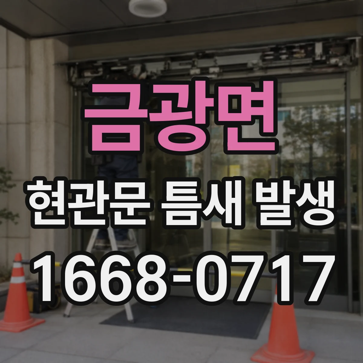 금광면 현관문 틈새 발생