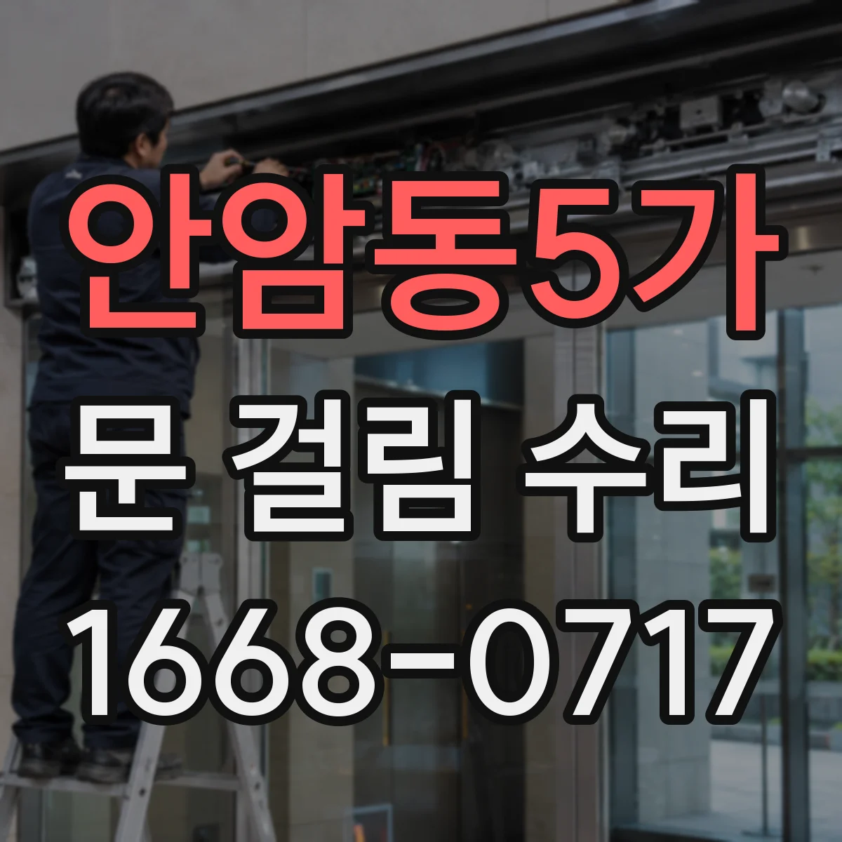 안암동5가 문 걸림 수리