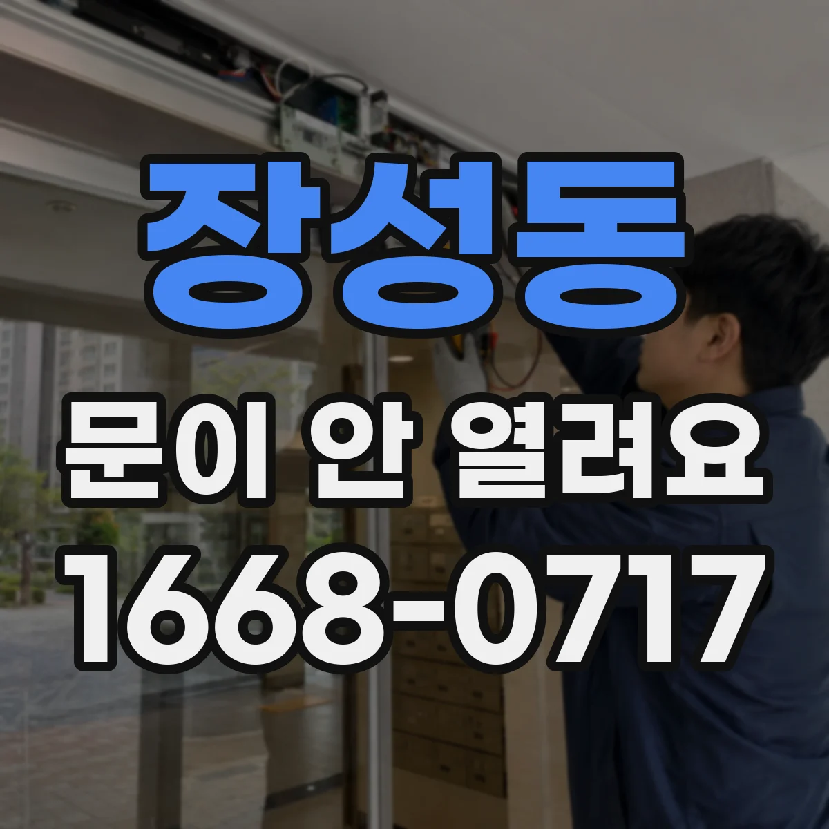 장성동 문이 안 열려요