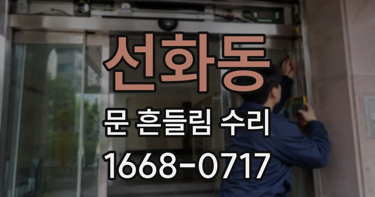 선화동 문 흔들림 수리