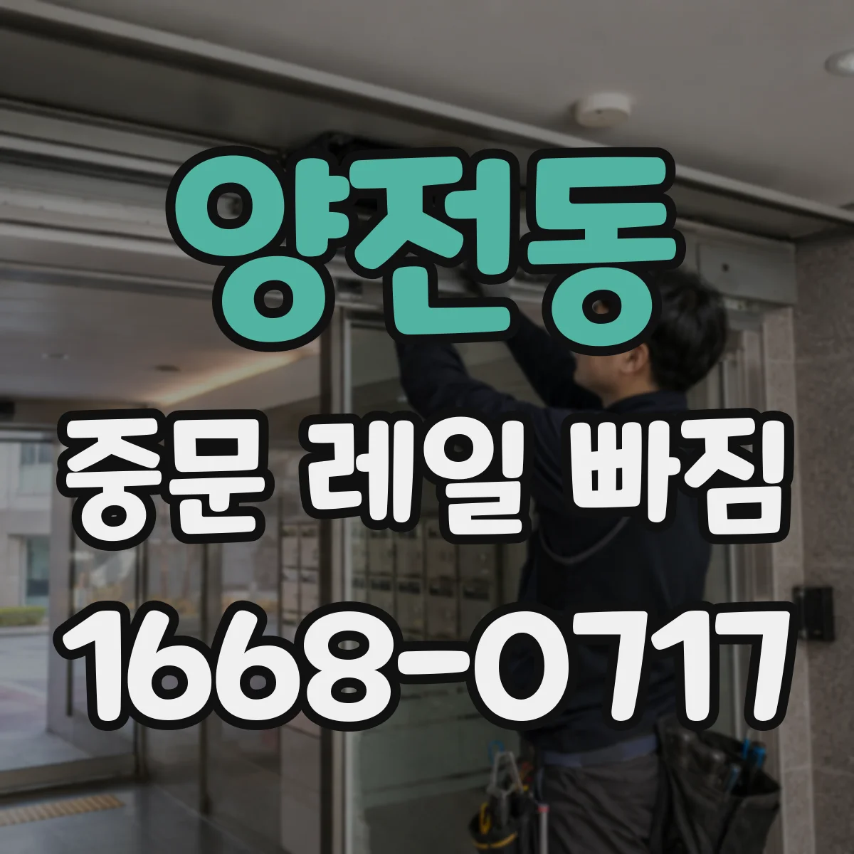 양전동 중문 레일 빠짐 레일 들뜸 방지 고정 나사 정비