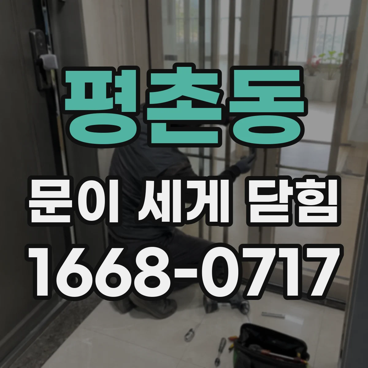 평촌동 문이 세게 닫힘