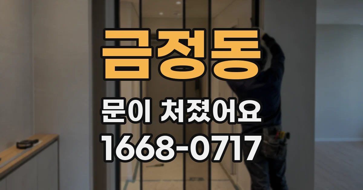 금정동 문이 처졌어요