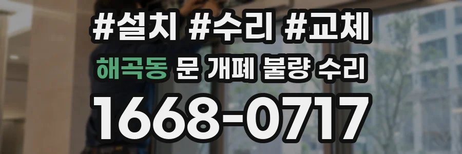 해곡동 문 개폐 불량 수리
