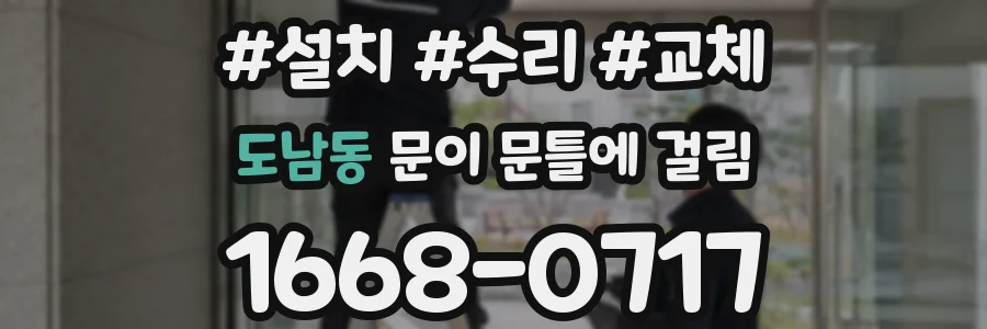 도남동 문이 문틀에 걸림