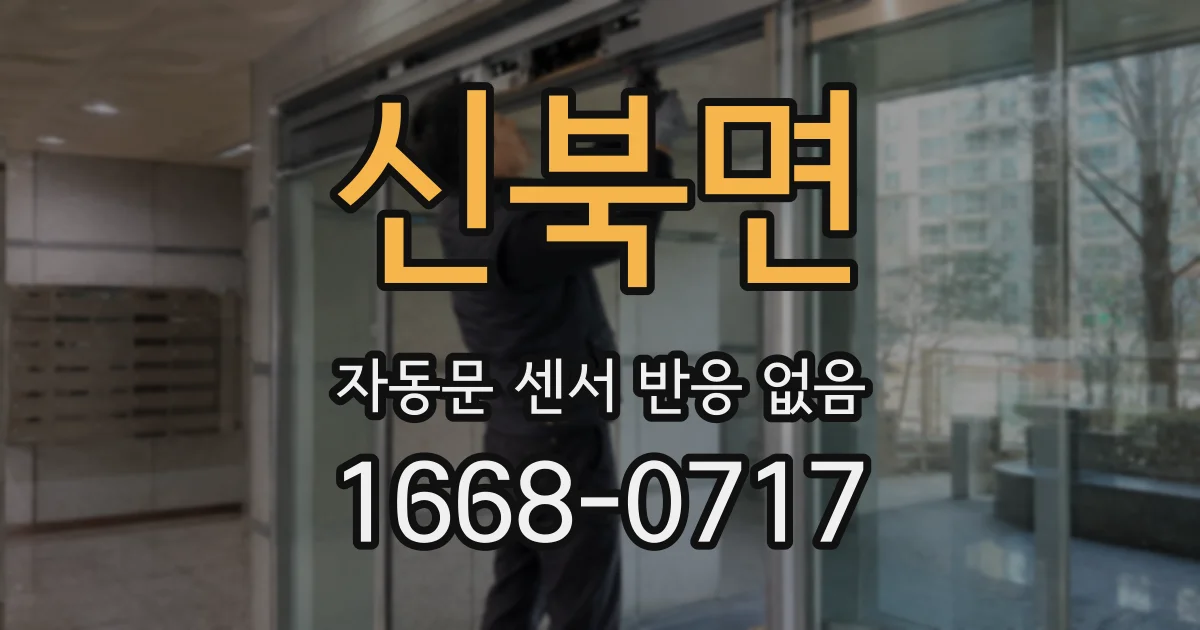 신북면 자동문 센서 반응 없음