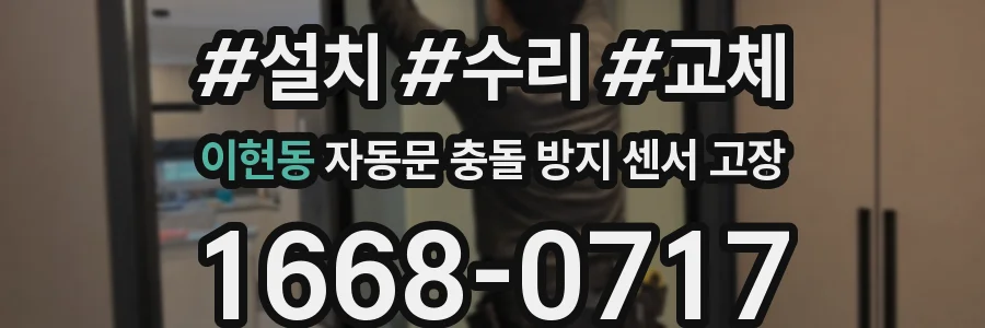 이현동 자동문 충돌 방지 센서 고장
