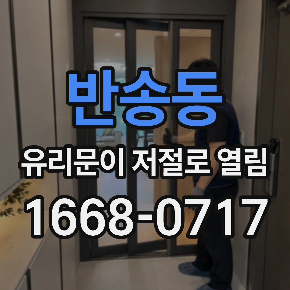 반송동 유리문이 저절로 열림