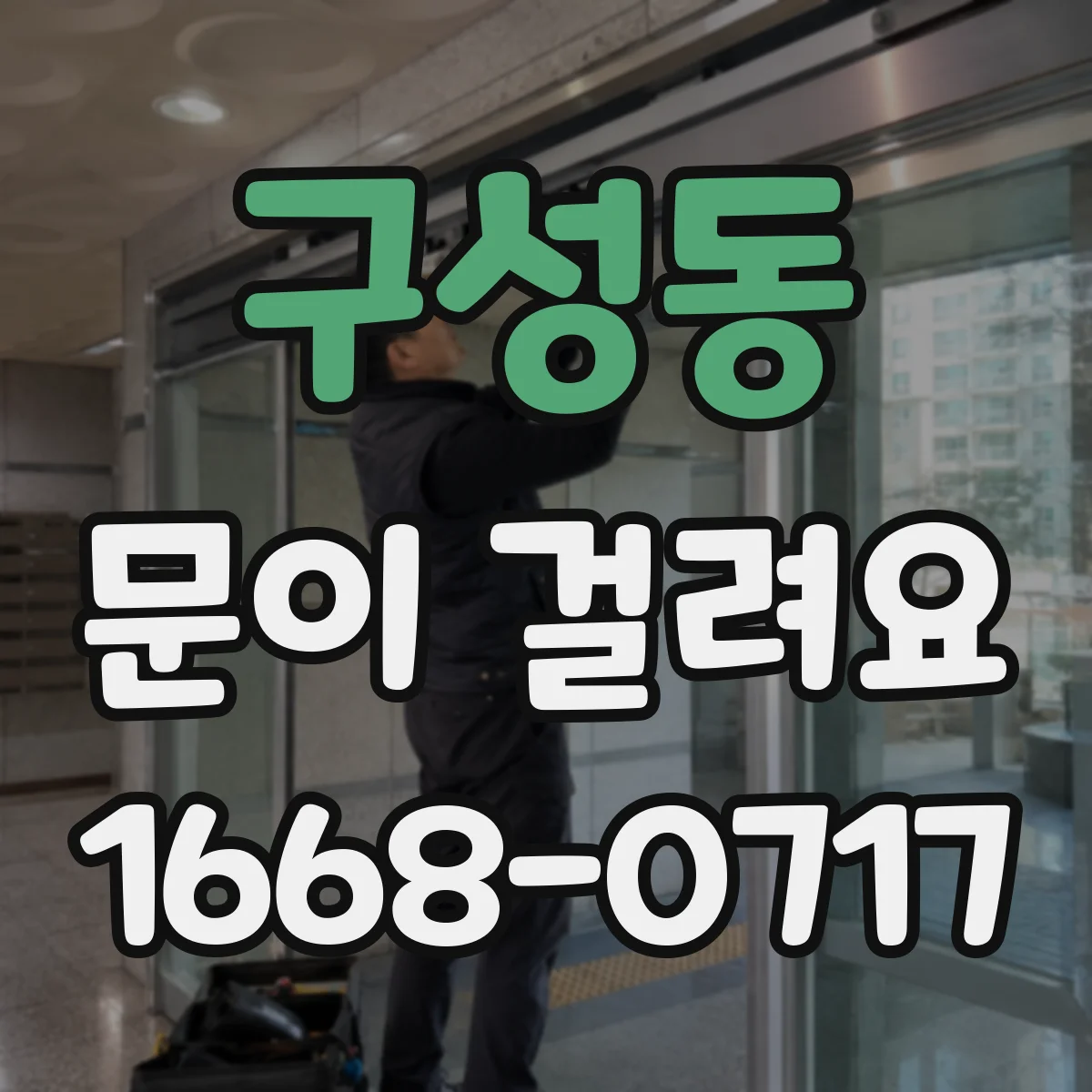 구성동 문이 걸려요