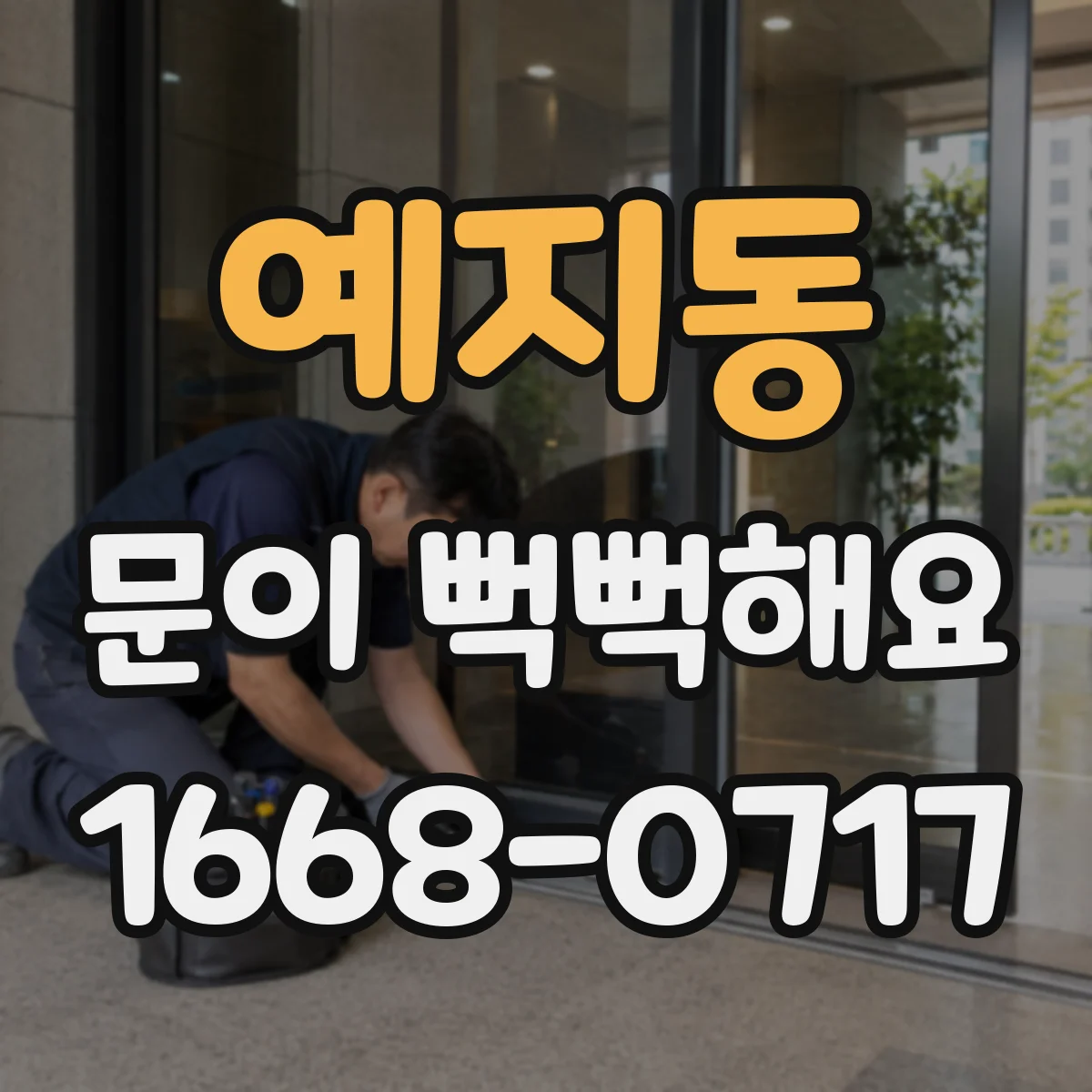 예지동 문이 뻑뻑해요