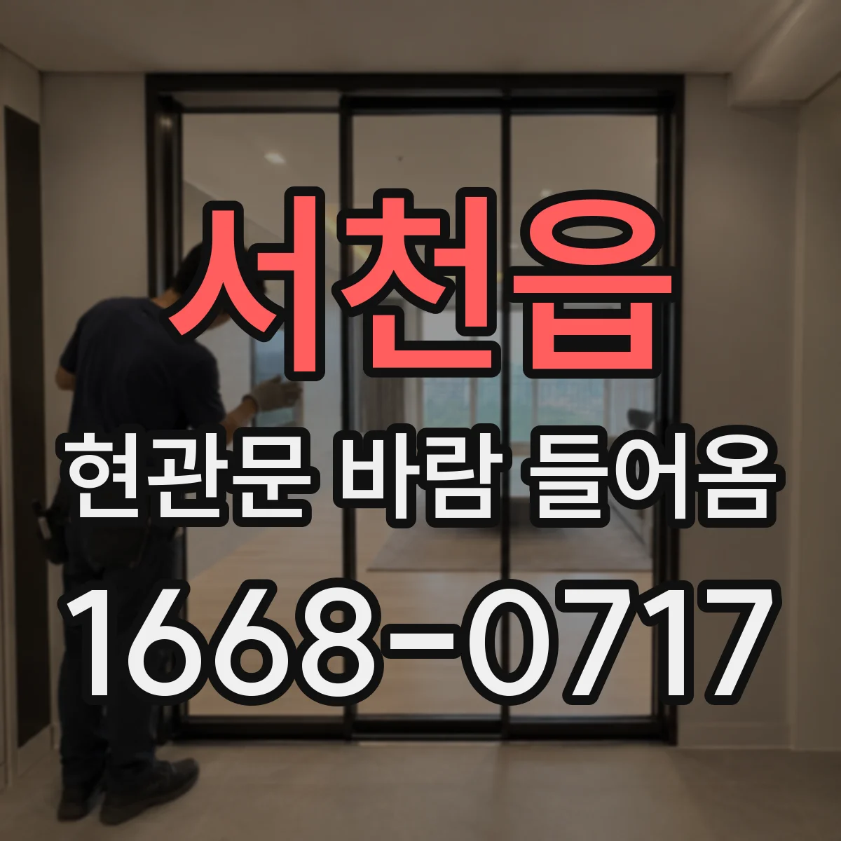 서천읍 현관문 바람 들어옴