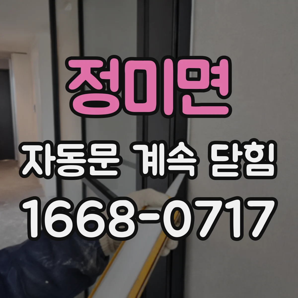 정미면 자동문 계속 닫힘