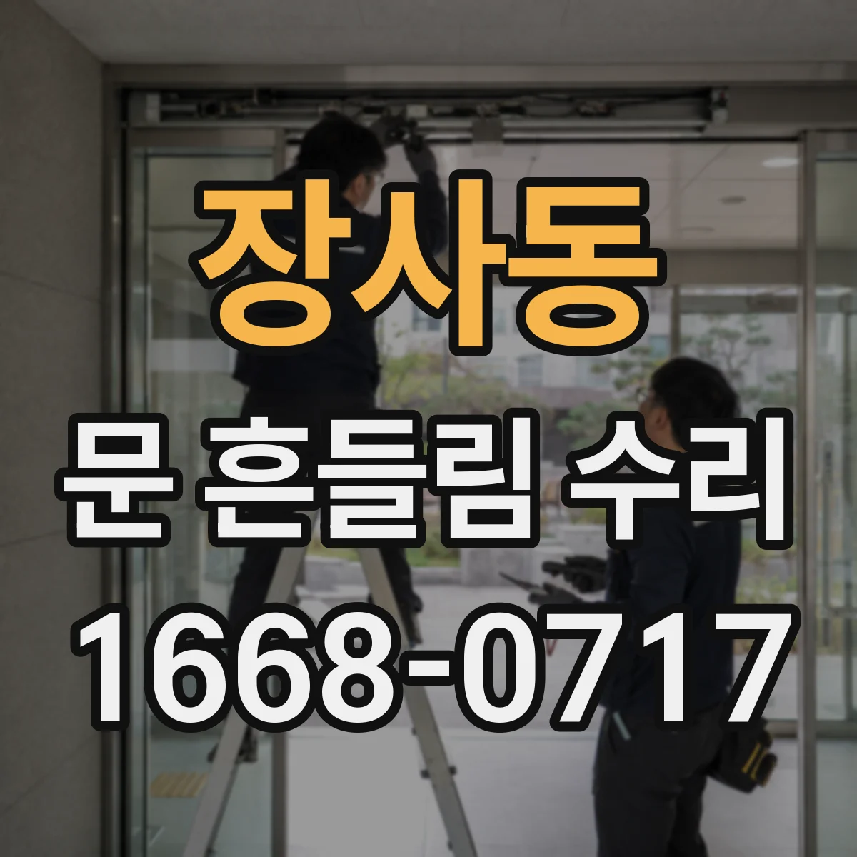 장사동 문 흔들림 수리