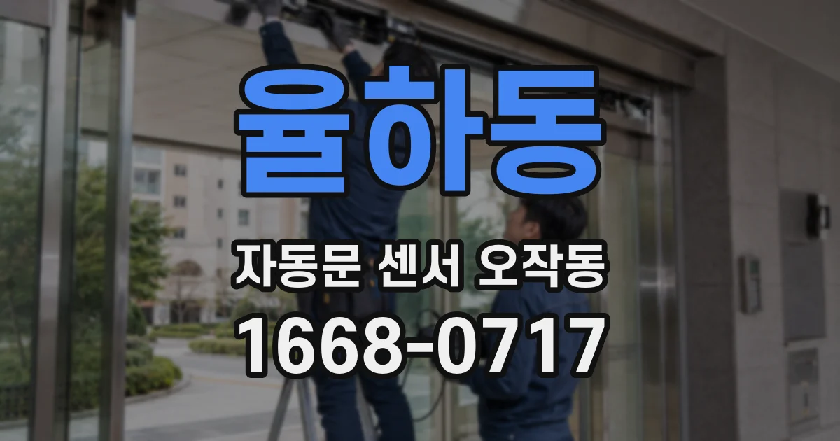율하동 자동문 센서 오작동