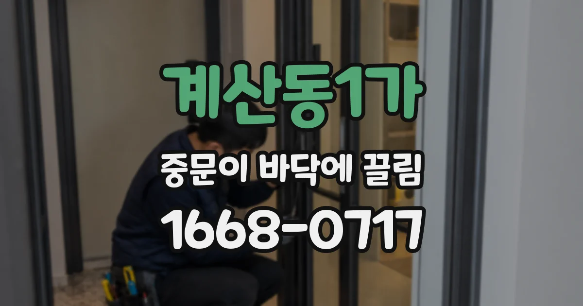 계산동1가 중문이 바닥에 끌림