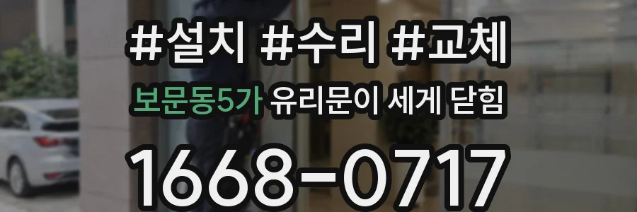 보문동5가 유리문이 세게 닫힘