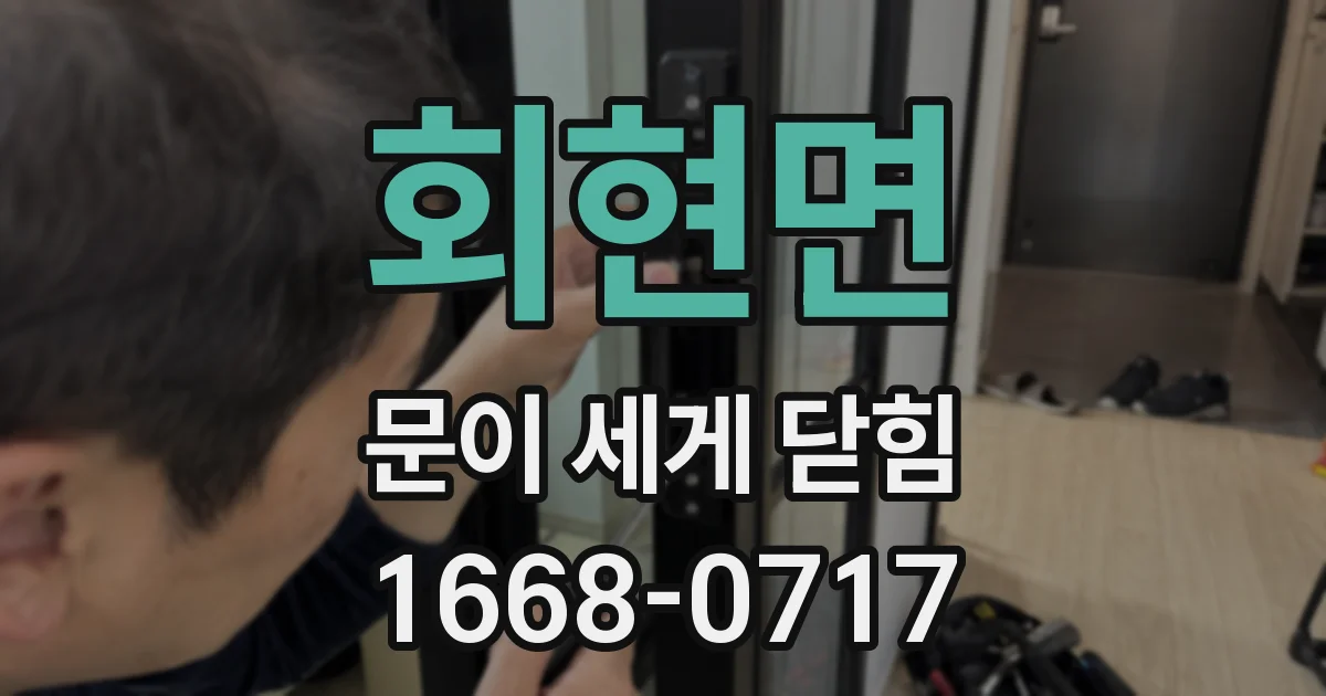 회현면 문이 세게 닫힘