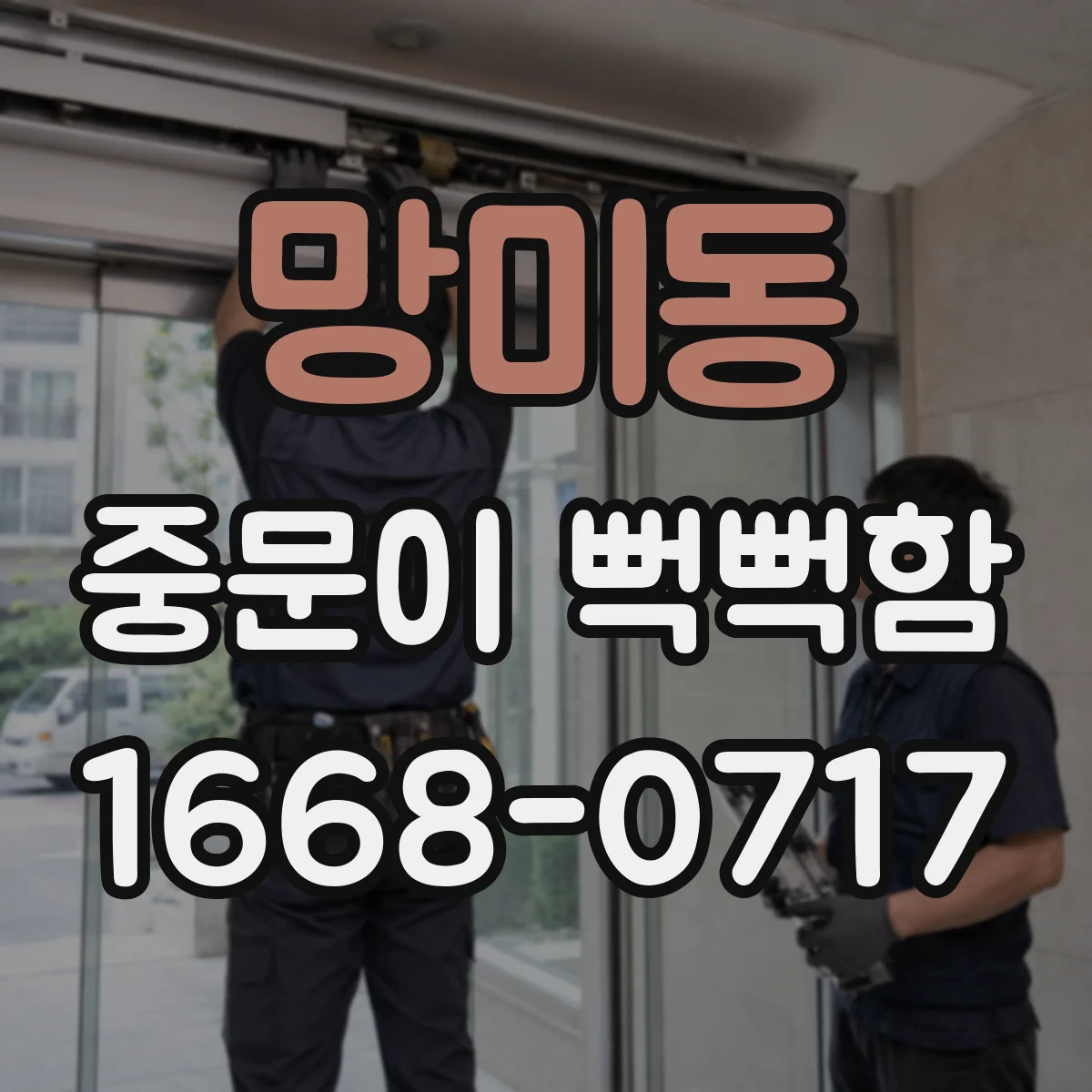 망미동 중문이 뻑뻑함