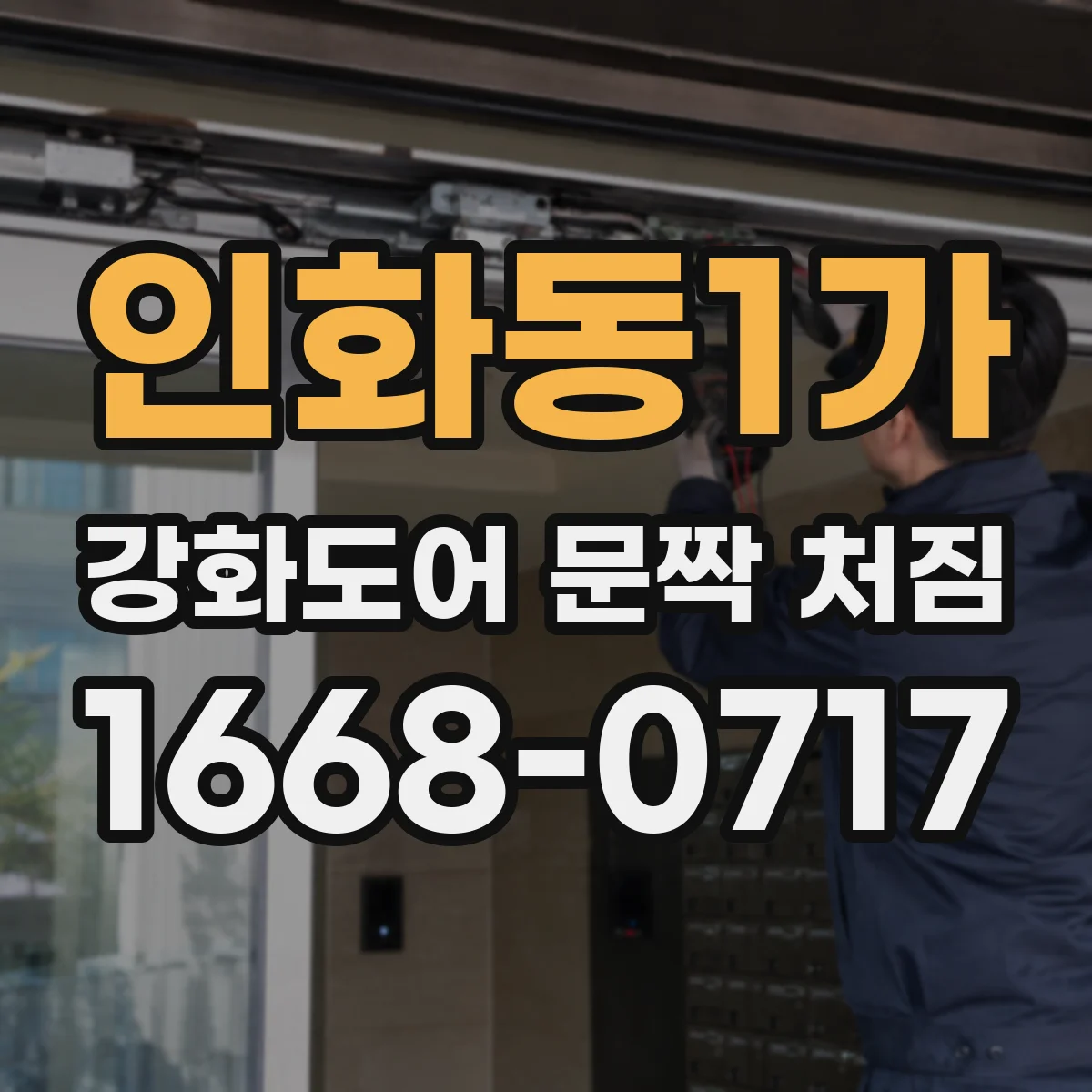 인화동1가 강화도어 문짝 처짐