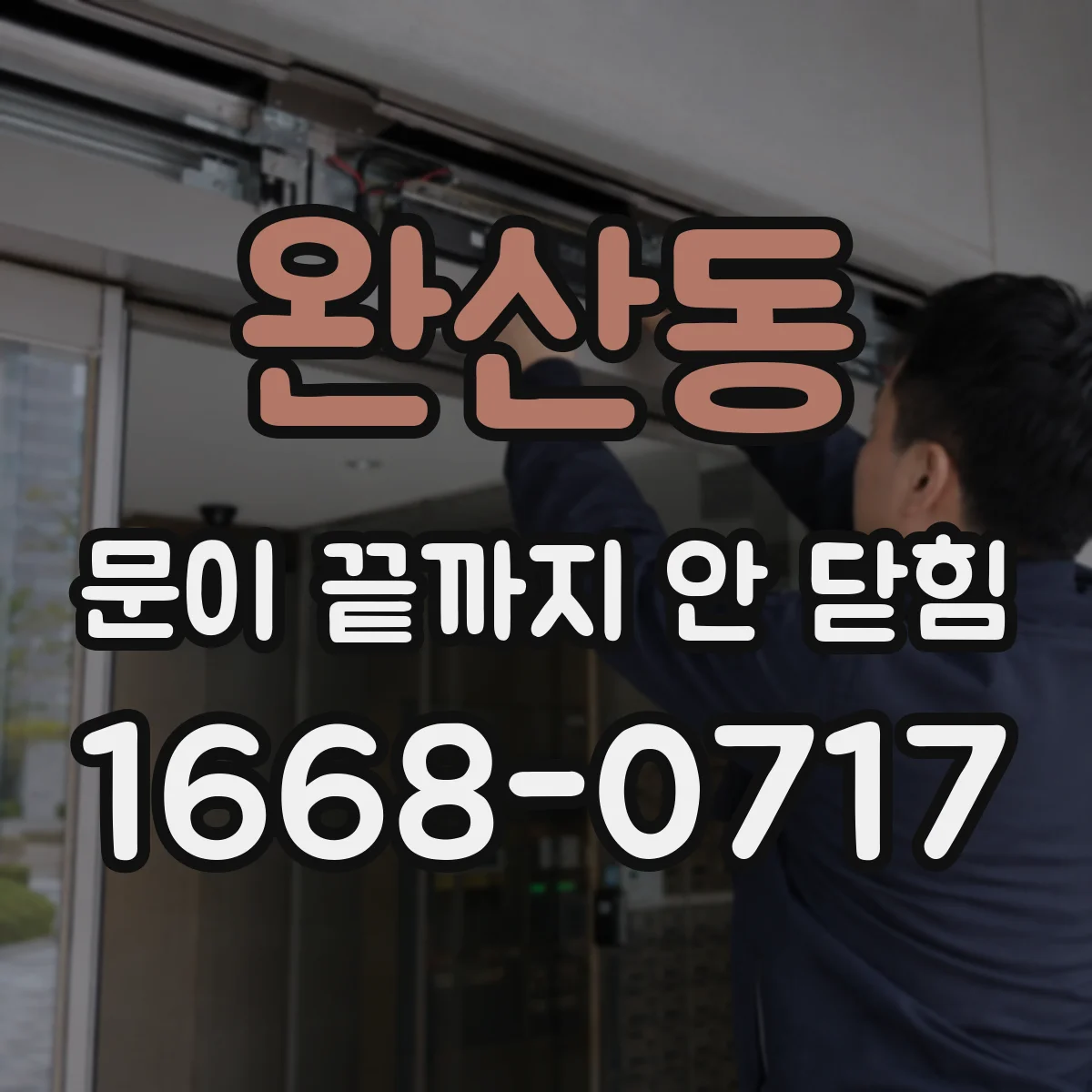 완산동 문이 끝까지 안 닫힘