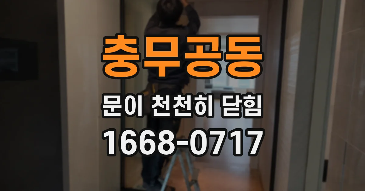 충무공동 문이 천천히 닫힘