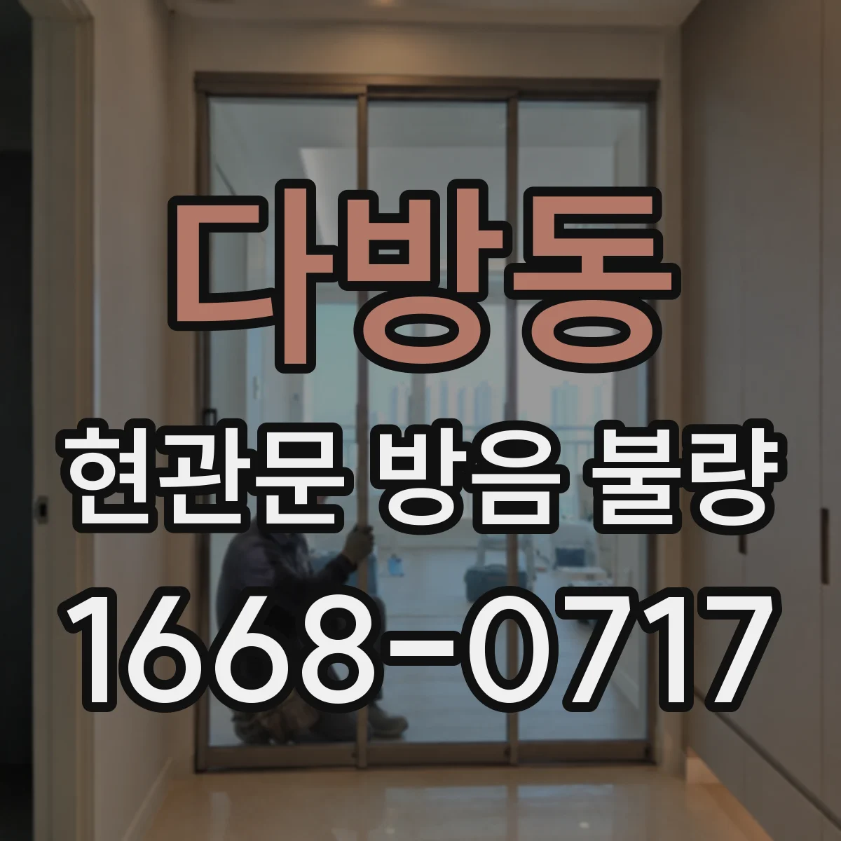 다방동 현관문 방음 불량