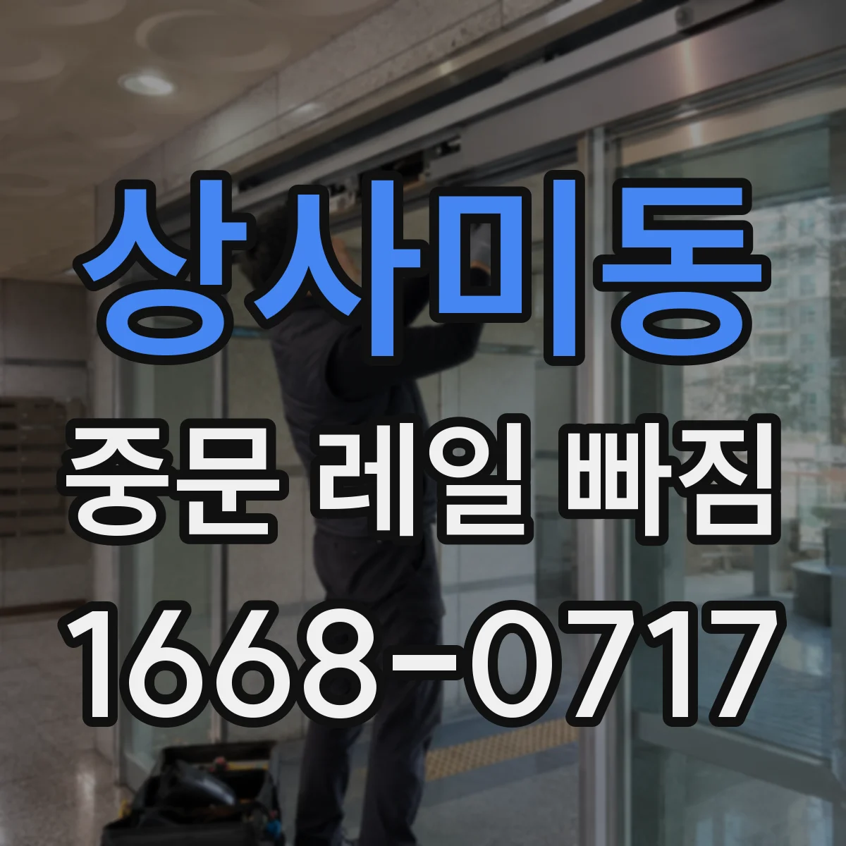 상사미동 중문 레일 빠짐