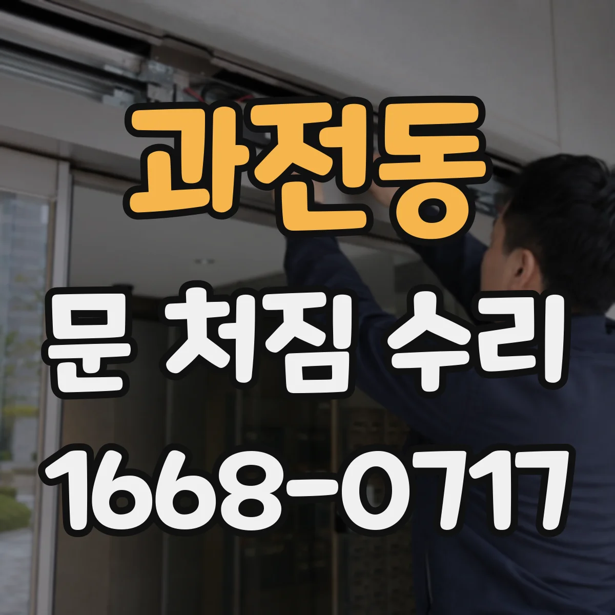 과전동 문 처짐 수리