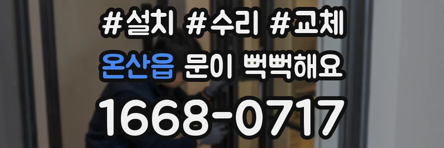 온산읍 문이 뻑뻑해요