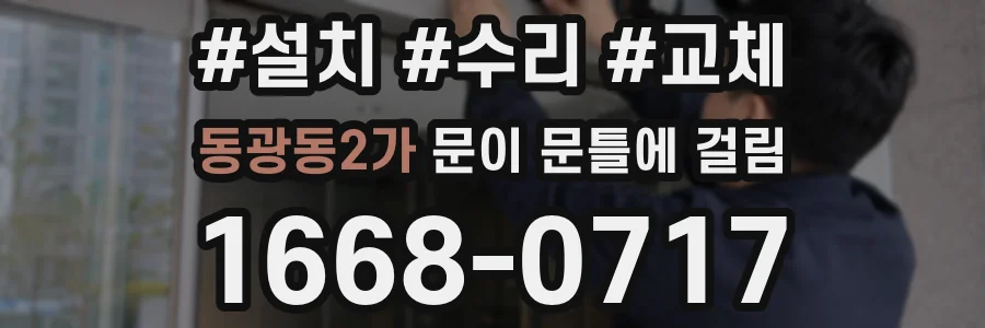 동광동2가 문이 문틀에 걸림