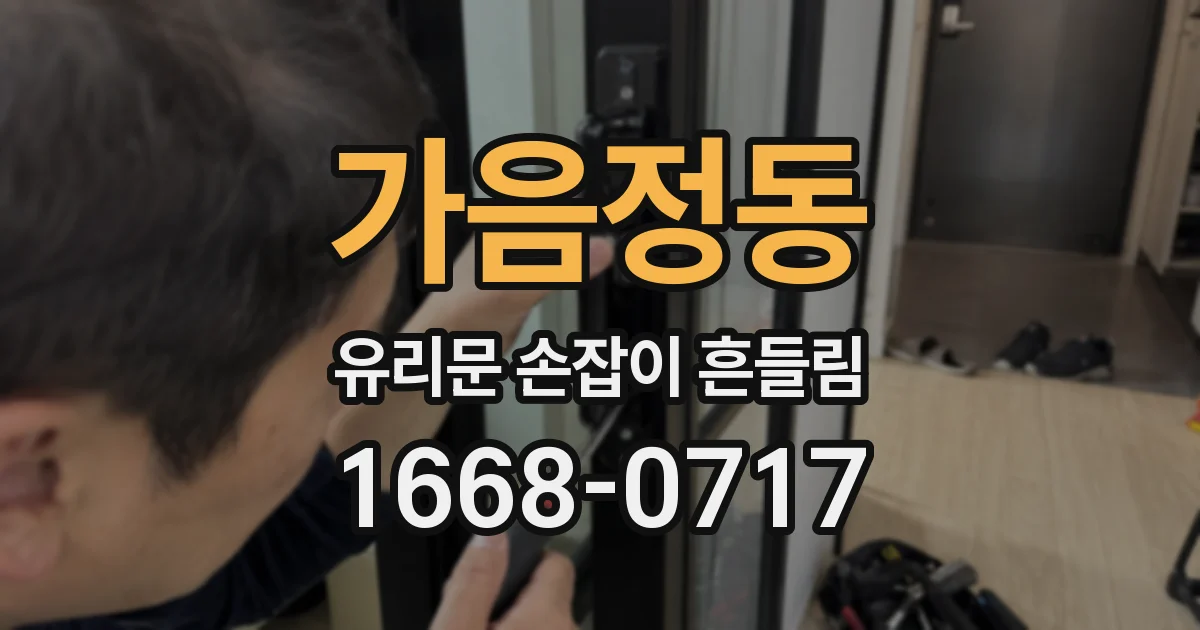 가음정동 유리문 손잡이 흔들림