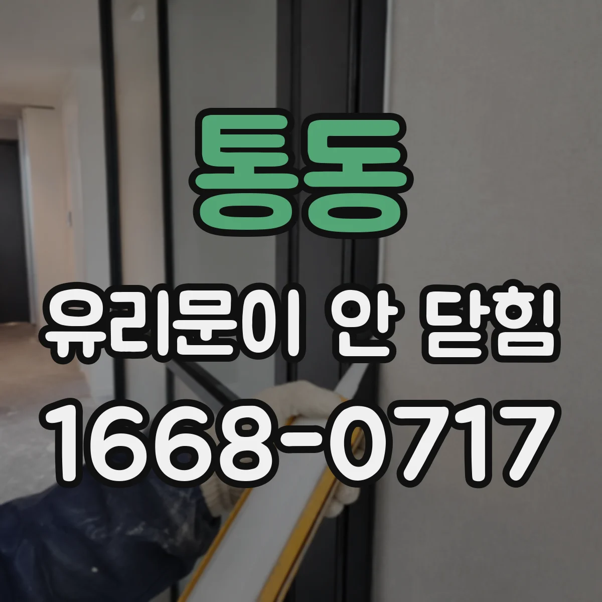 통동 유리문이 안 닫힘